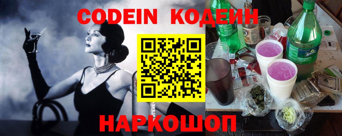 Кодеин Purple Drank  Вход с VPN  Тверь 
